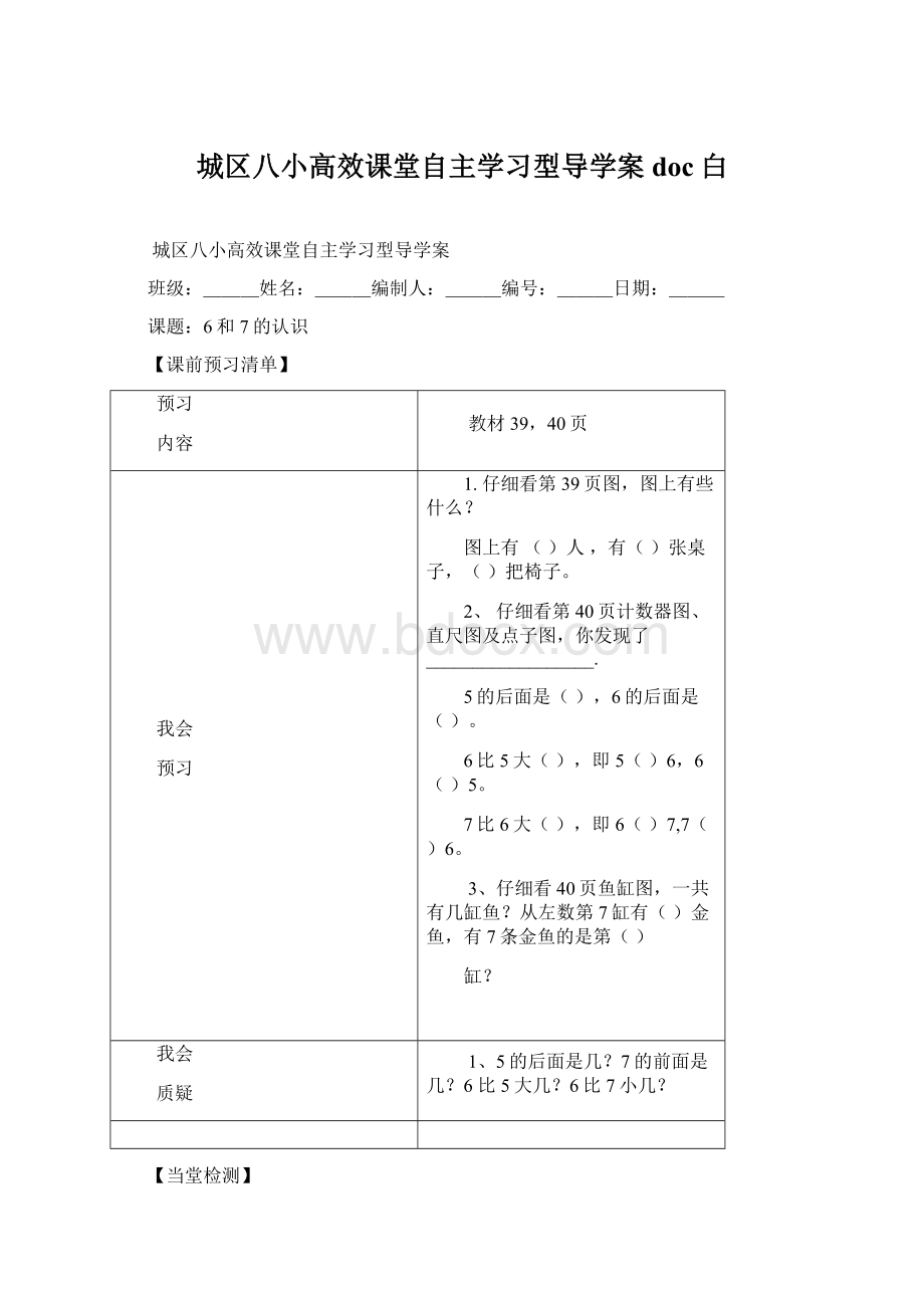 城区八小高效课堂自主学习型导学案doc白.docx