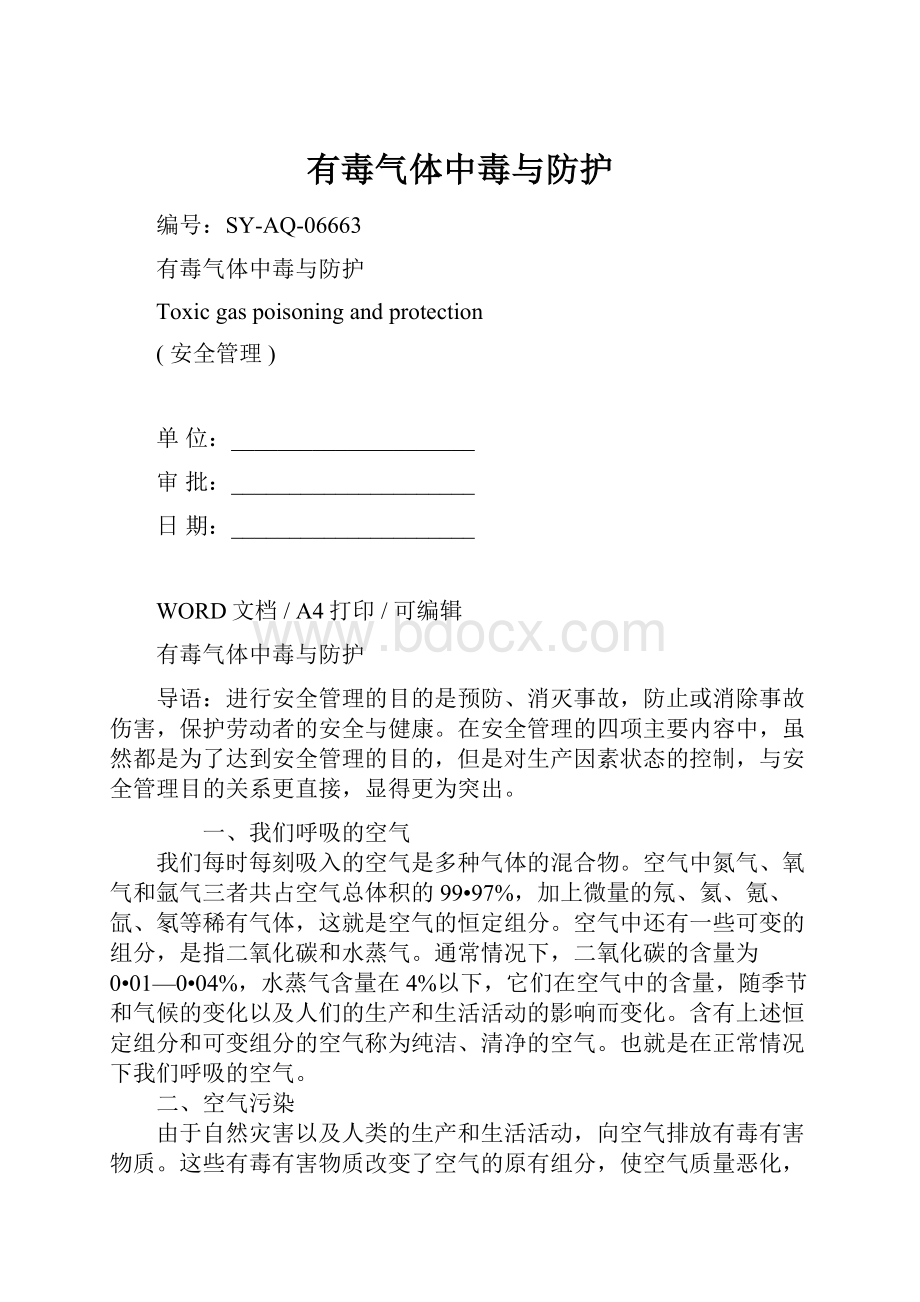 有毒气体中毒与防护Word文件下载.docx