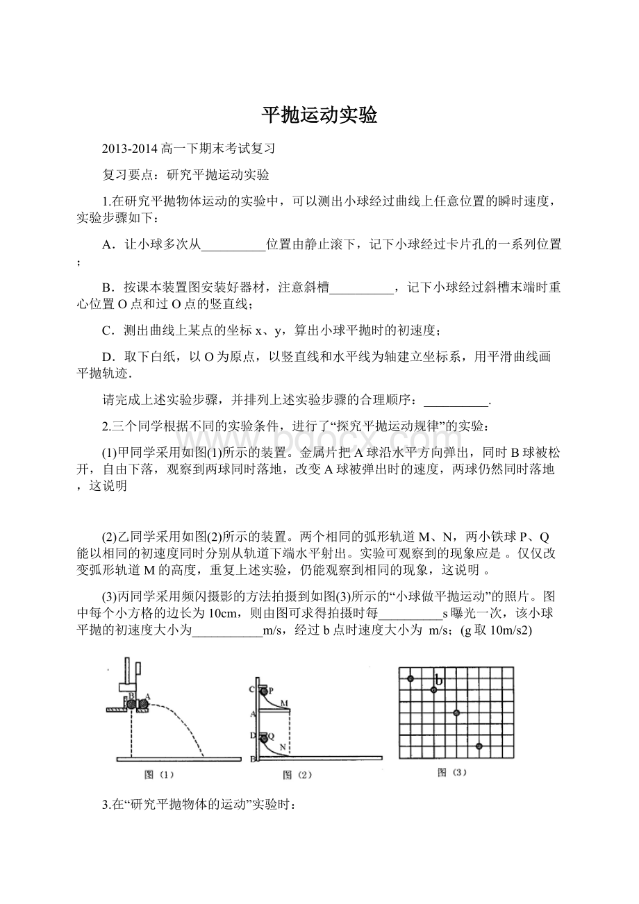 平抛运动实验文档格式.docx_第1页