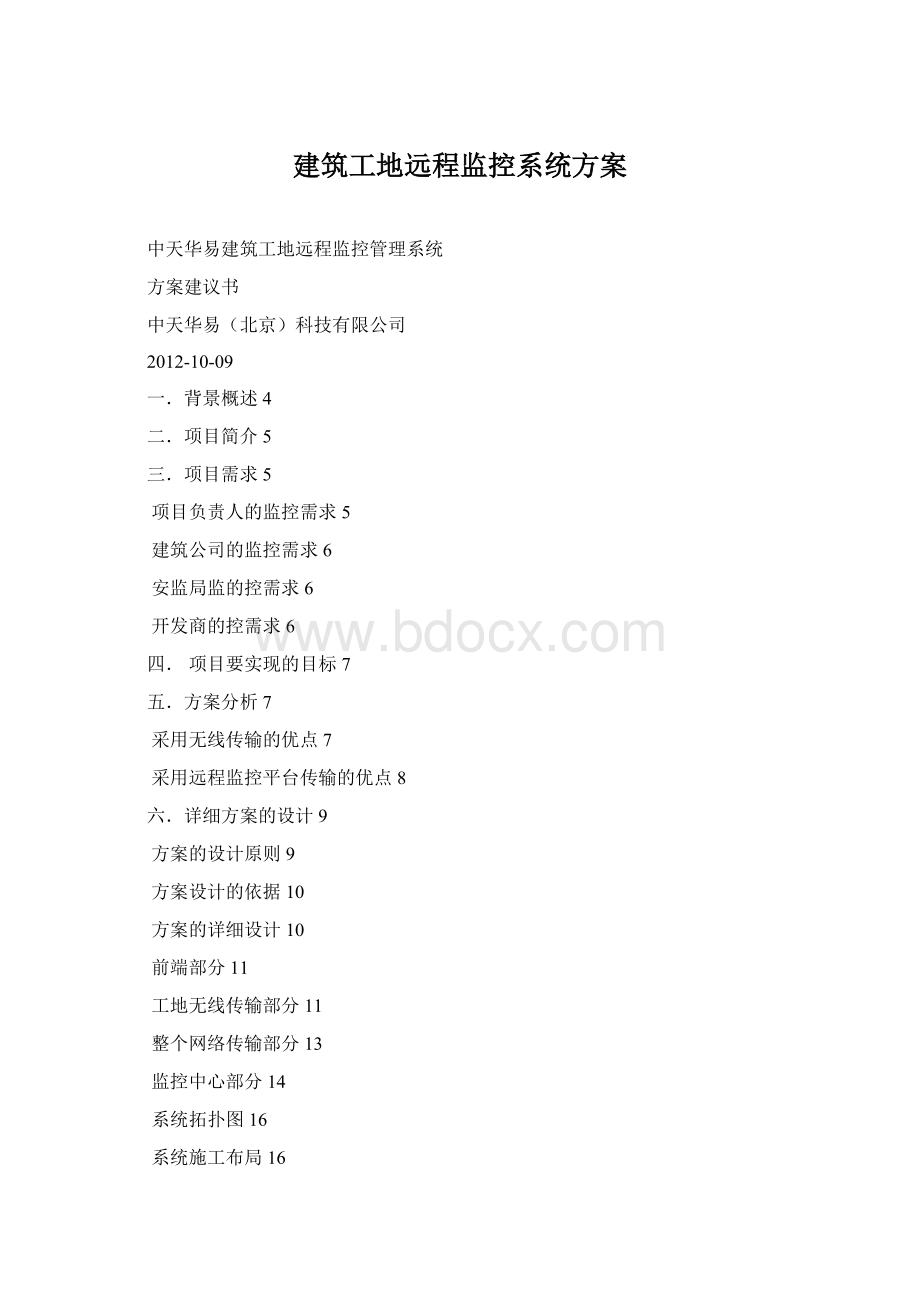 建筑工地远程监控系统方案Word文档格式.docx_第1页