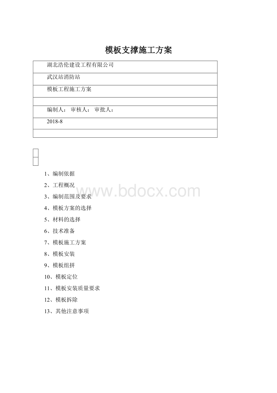 模板支撑施工方案Word格式.docx