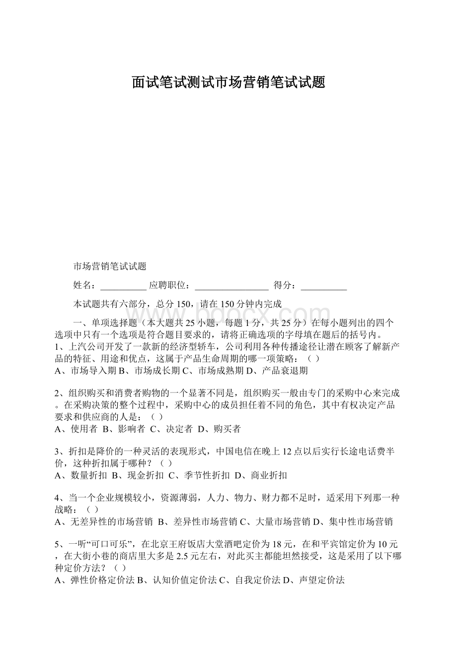 面试笔试测试市场营销笔试试题Word下载.docx