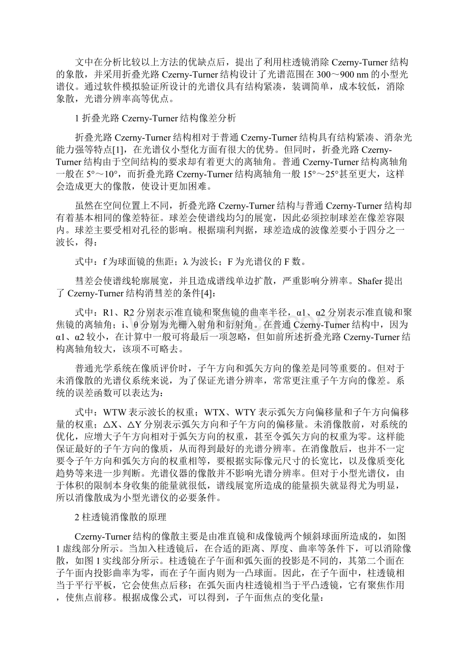 宽谱段消像散CzernyTurner光谱仪光学系统设计.docx_第2页