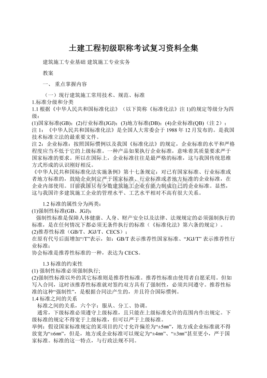 土建工程初级职称考试复习资料全集Word文档格式.docx_第1页