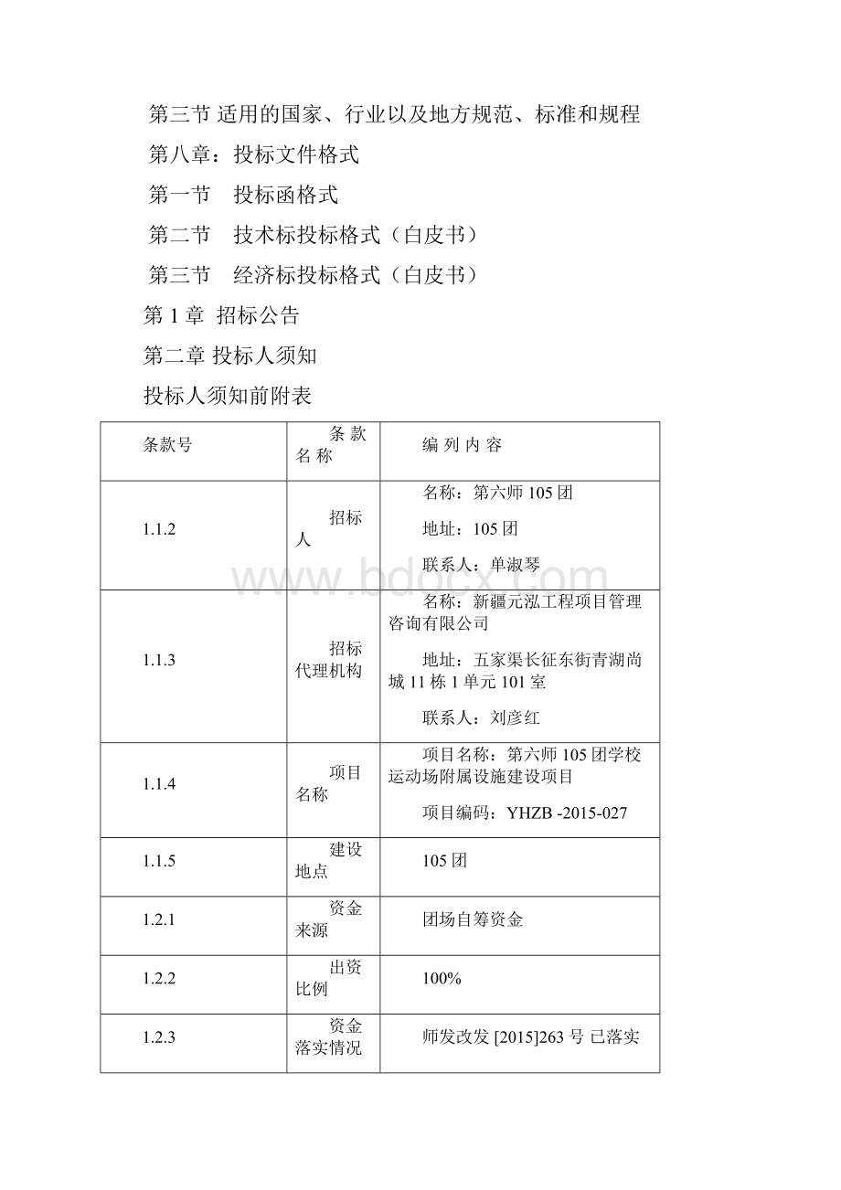 第六师团学校运动场附属设施建设项目.docx_第2页