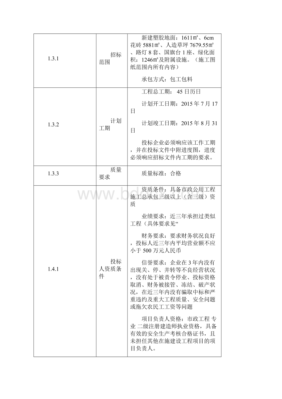 第六师团学校运动场附属设施建设项目.docx_第3页