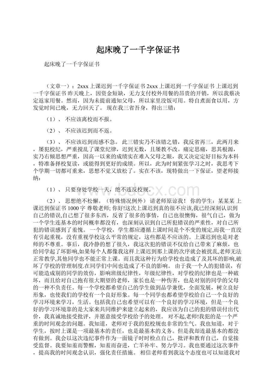 起床晚了一千字保证书.docx_第1页