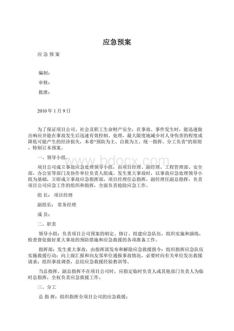 应急预案Word文档格式.docx