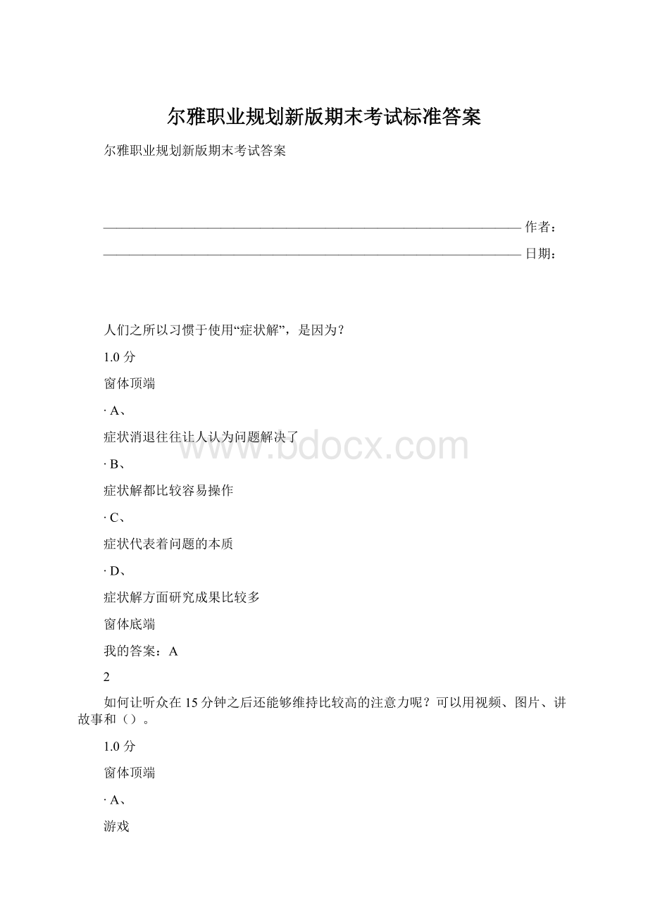 尔雅职业规划新版期末考试标准答案.docx_第1页