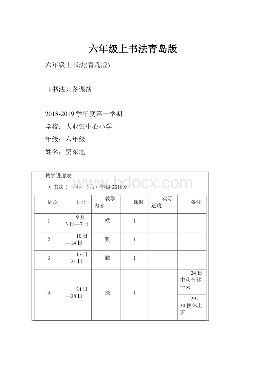 六年级上书法青岛版Word文档下载推荐.docx