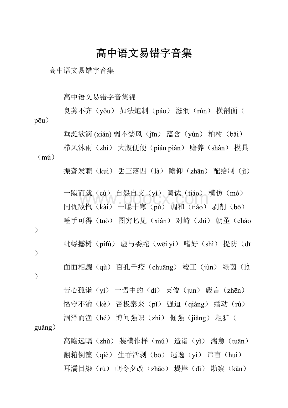 高中语文易错字音集Word格式文档下载.docx