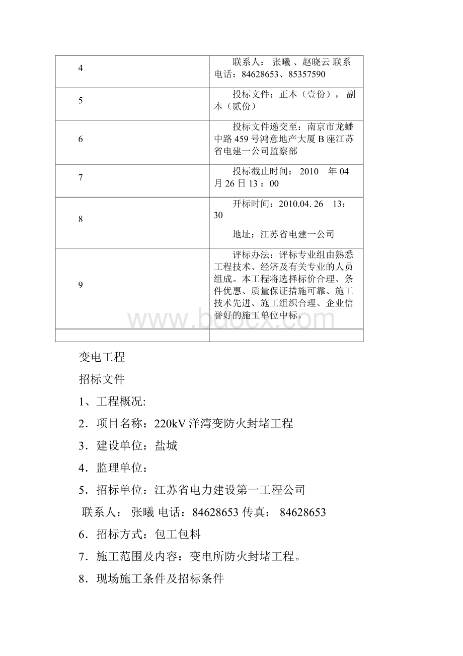 洋湾变防火封堵分包招标文件.docx_第2页