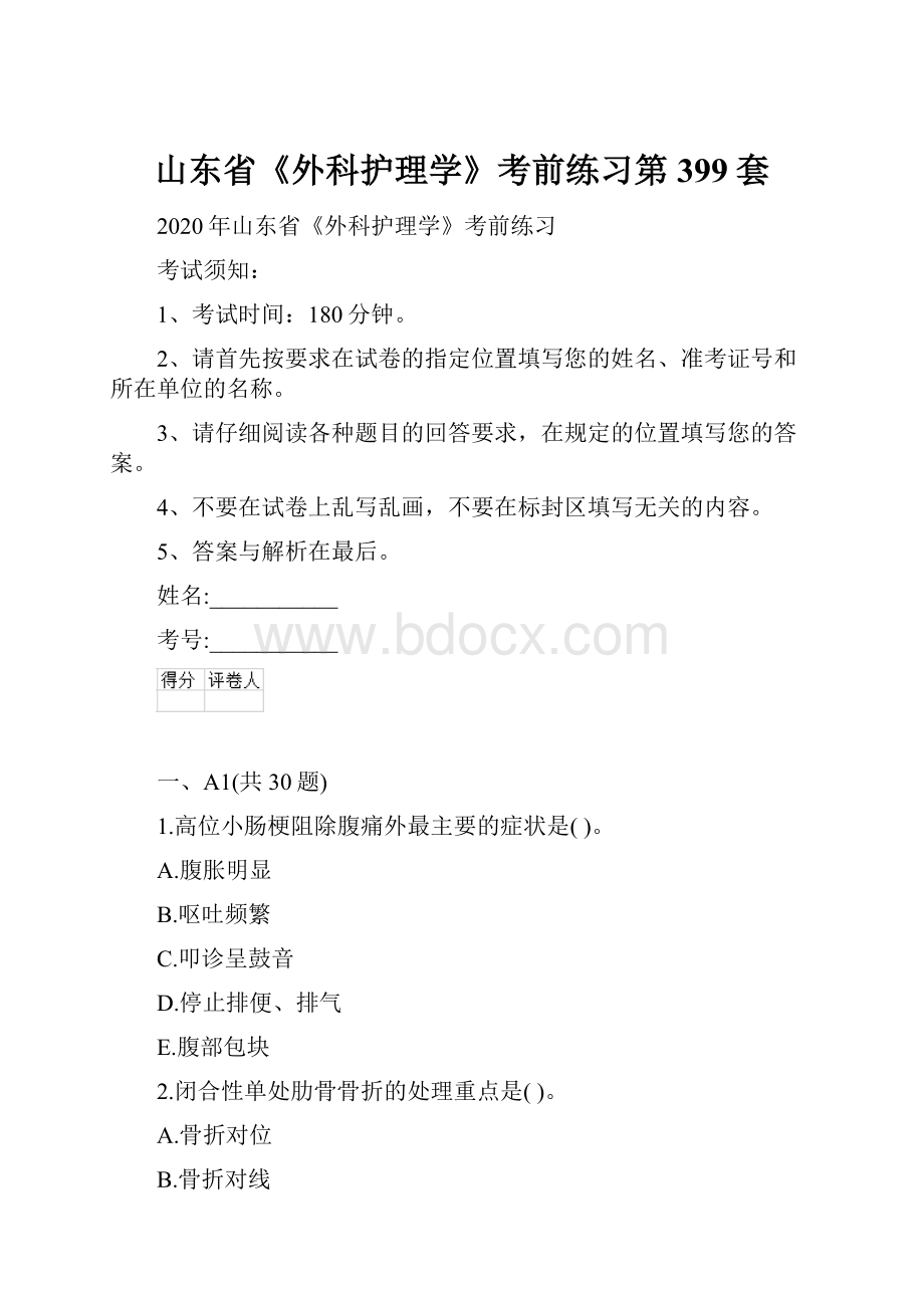 山东省《外科护理学》考前练习第399套.docx_第1页