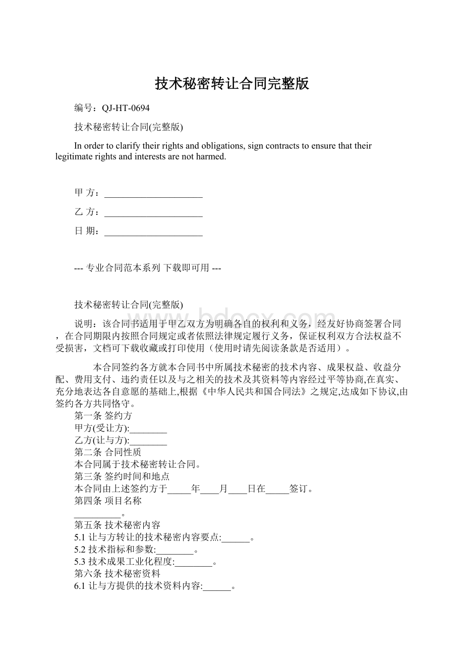 技术秘密转让合同完整版文档格式.docx