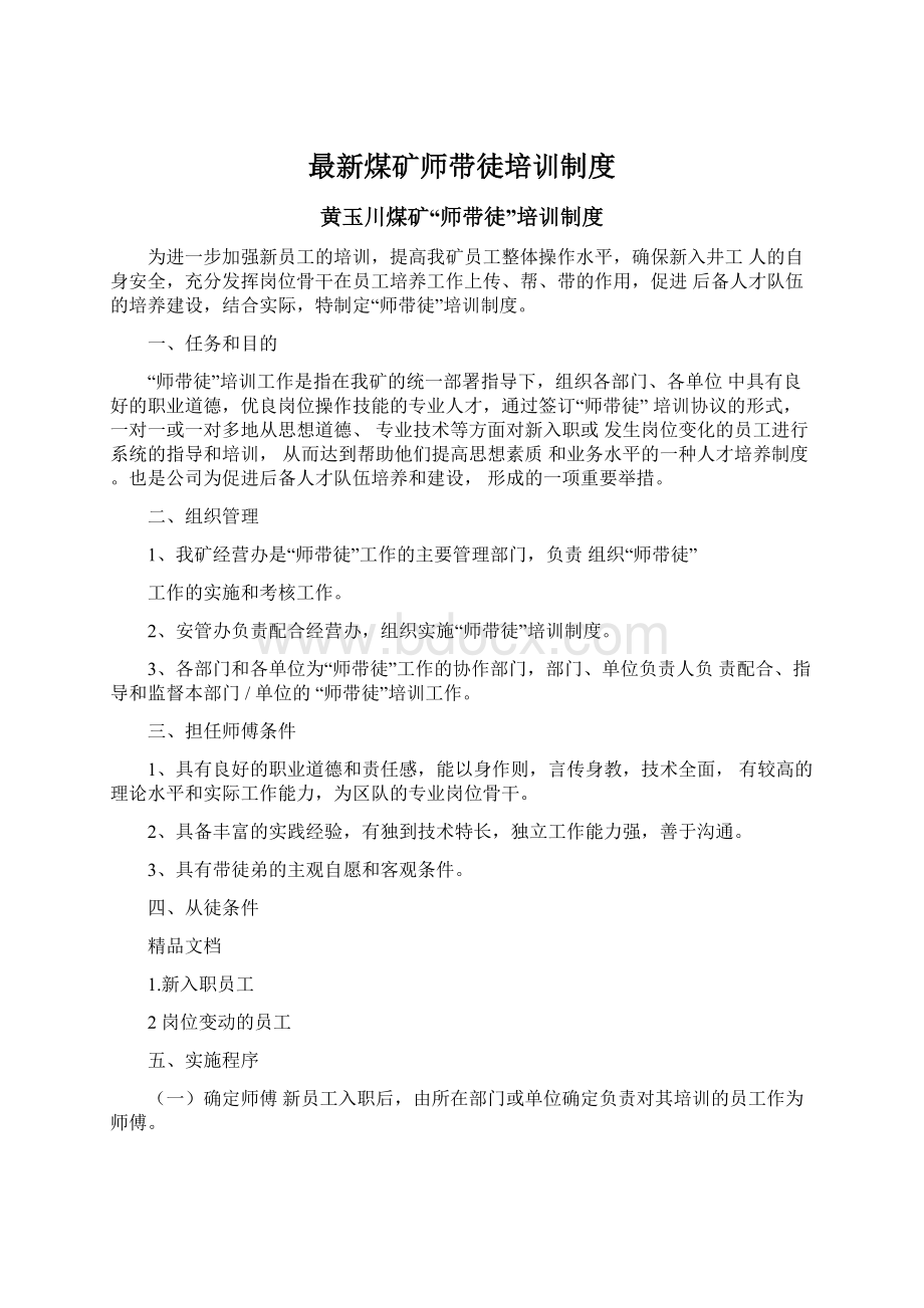 最新煤矿师带徒培训制度.docx_第1页