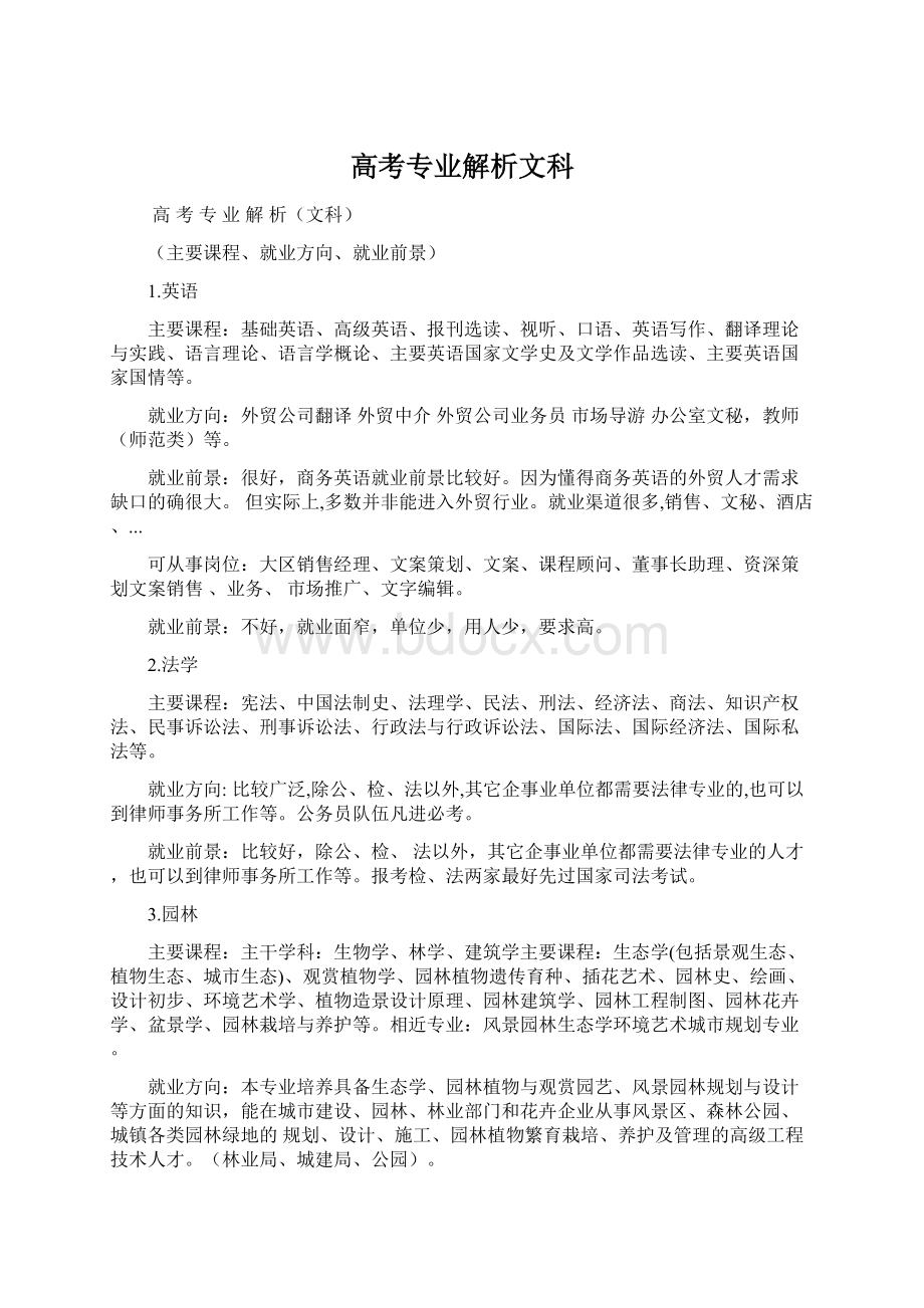 高考专业解析文科Word文档下载推荐.docx