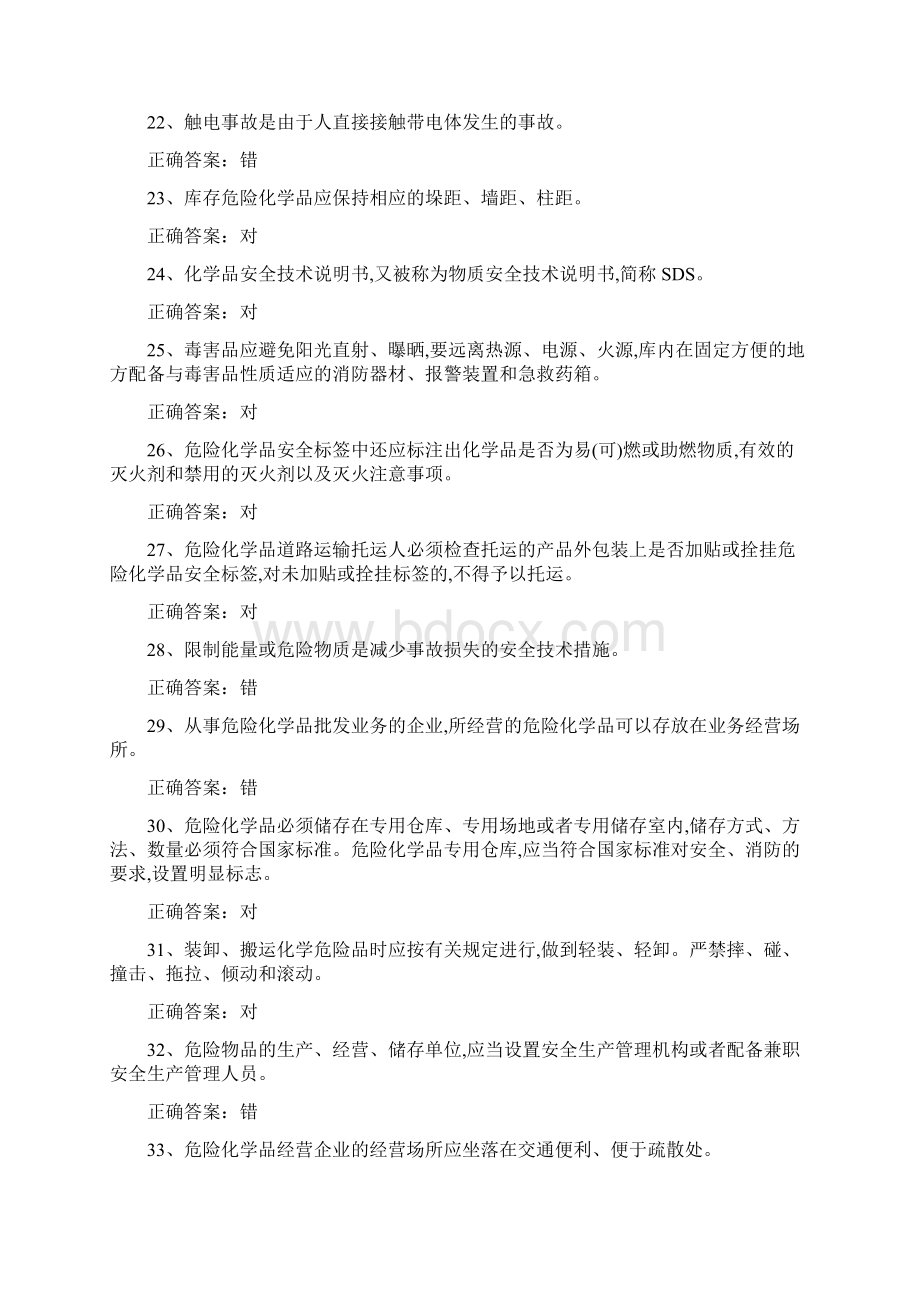 主要负责人危险化学品经营单位练习题.docx_第3页