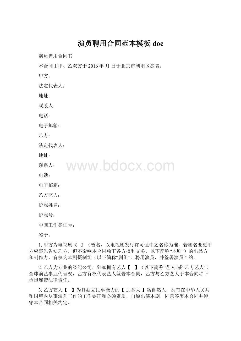 演员聘用合同范本模板doc.docx_第1页