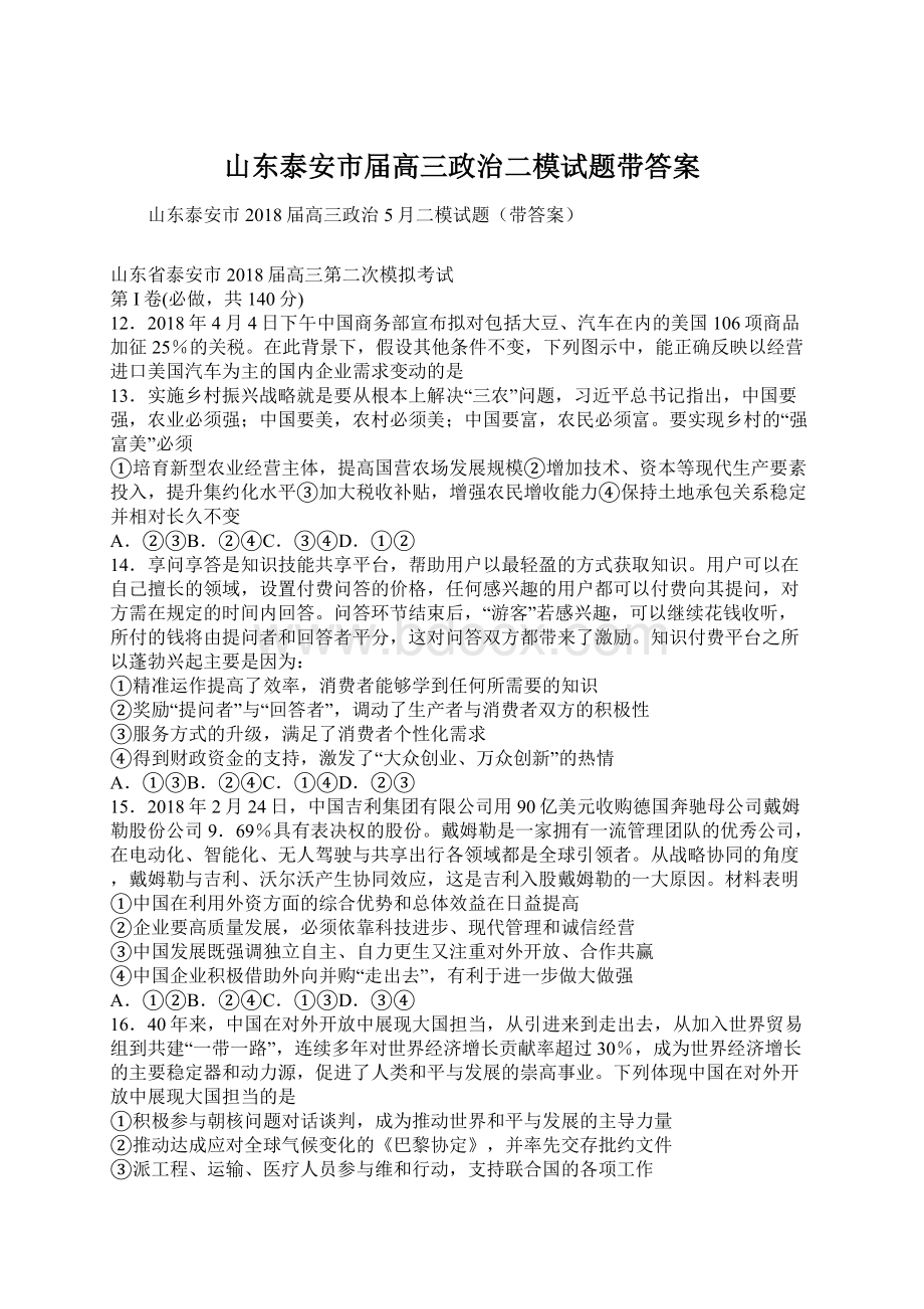 山东泰安市届高三政治二模试题带答案文档格式.docx