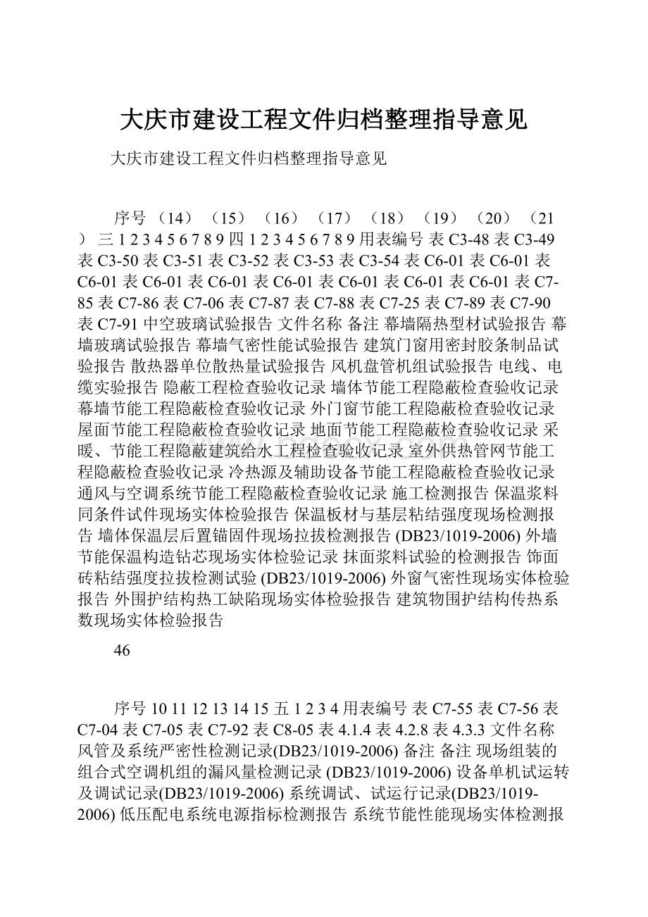 大庆市建设工程文件归档整理指导意见文档格式.docx_第1页