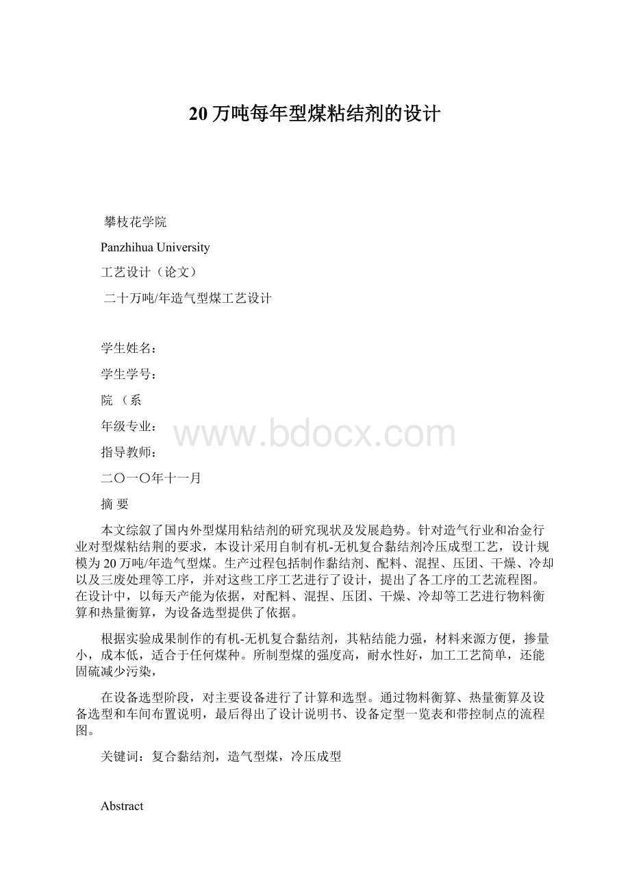 20万吨每年型煤粘结剂的设计Word下载.docx