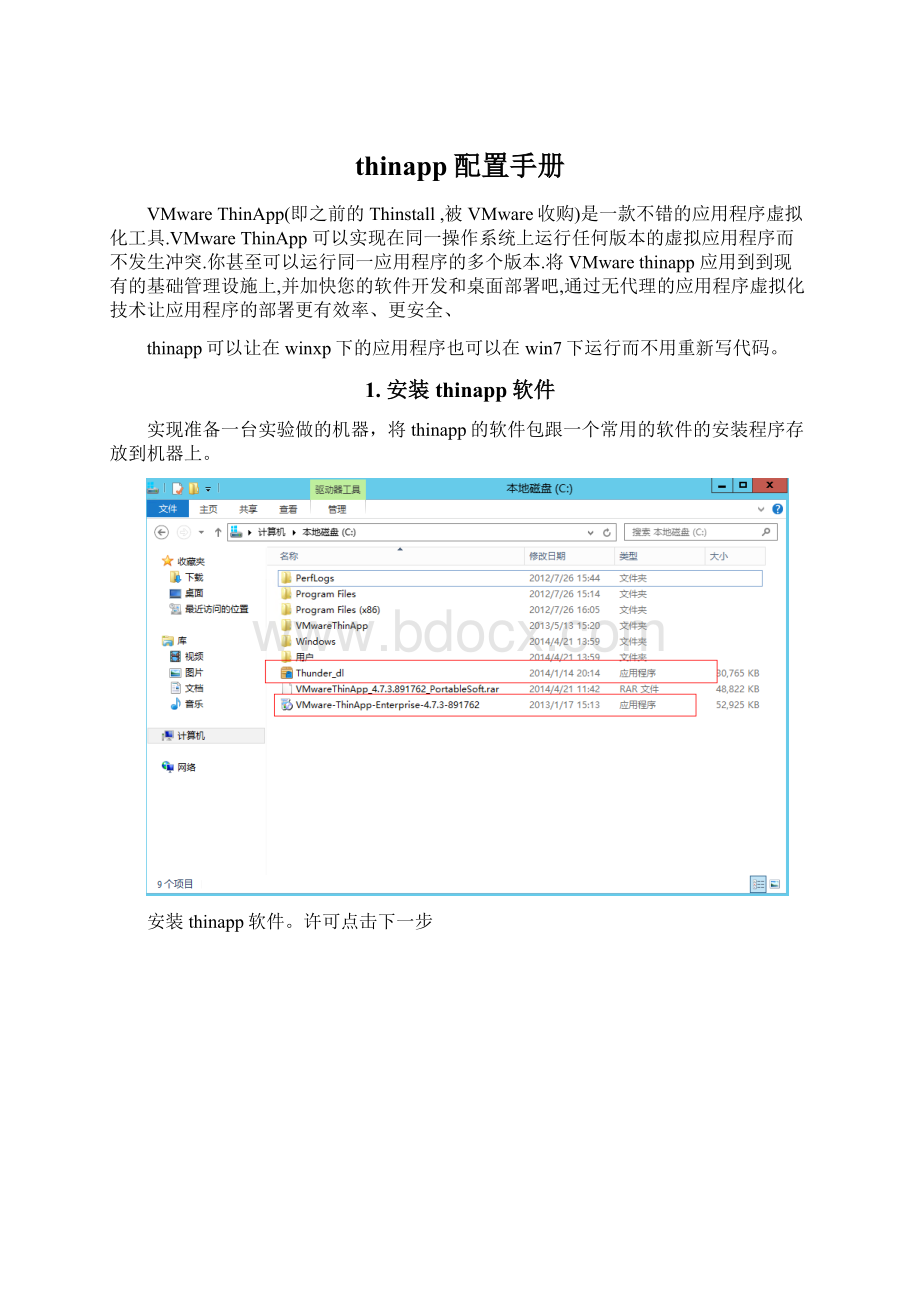 thinapp配置手册Word格式.docx