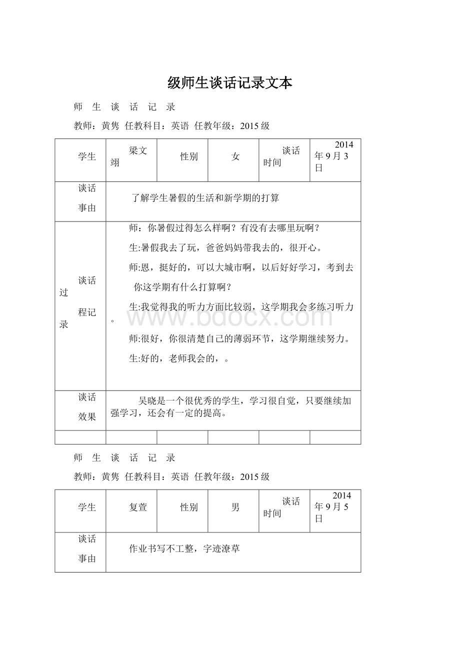 级师生谈话记录文本Word格式.docx