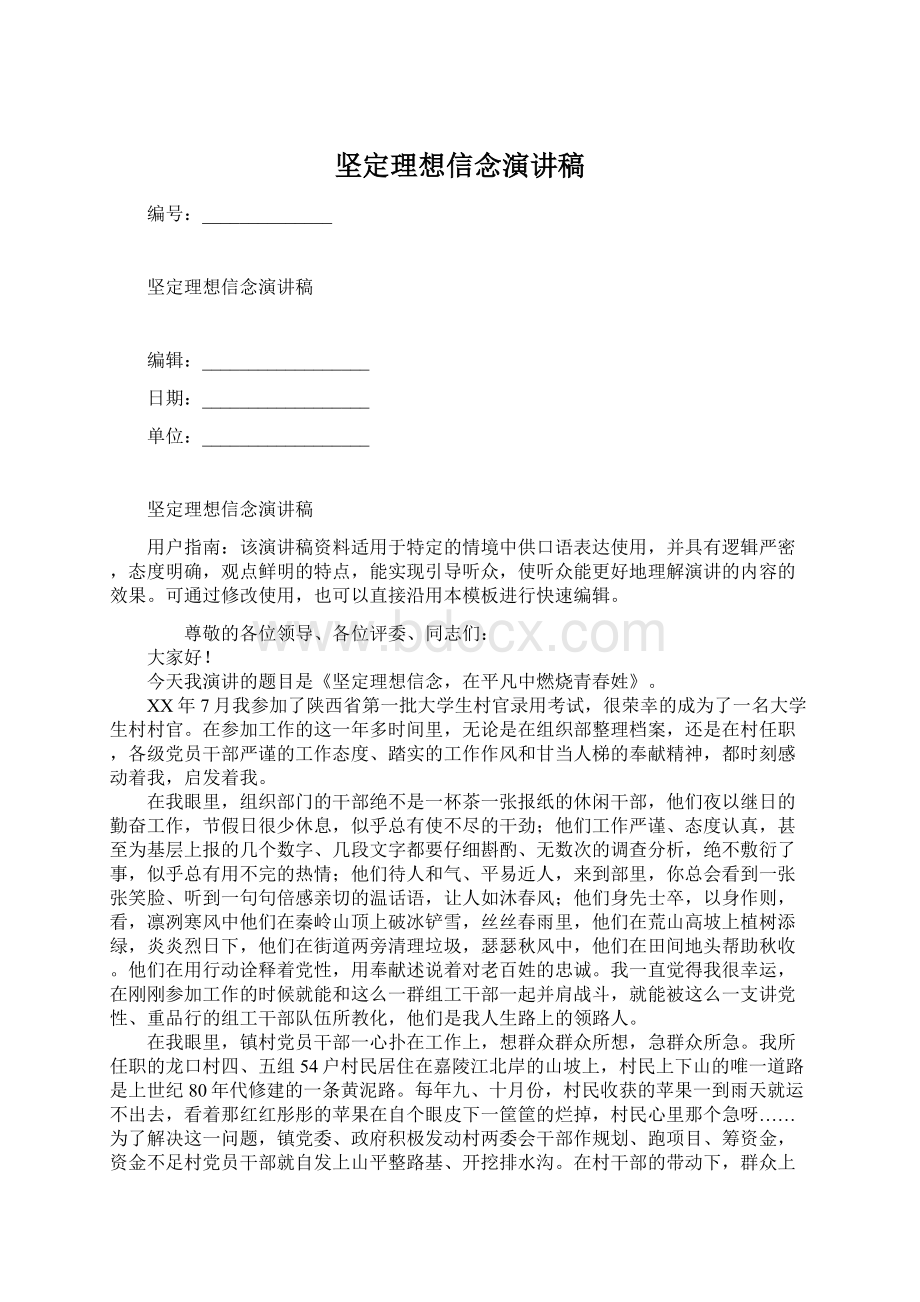 坚定理想信念演讲稿文档格式.docx