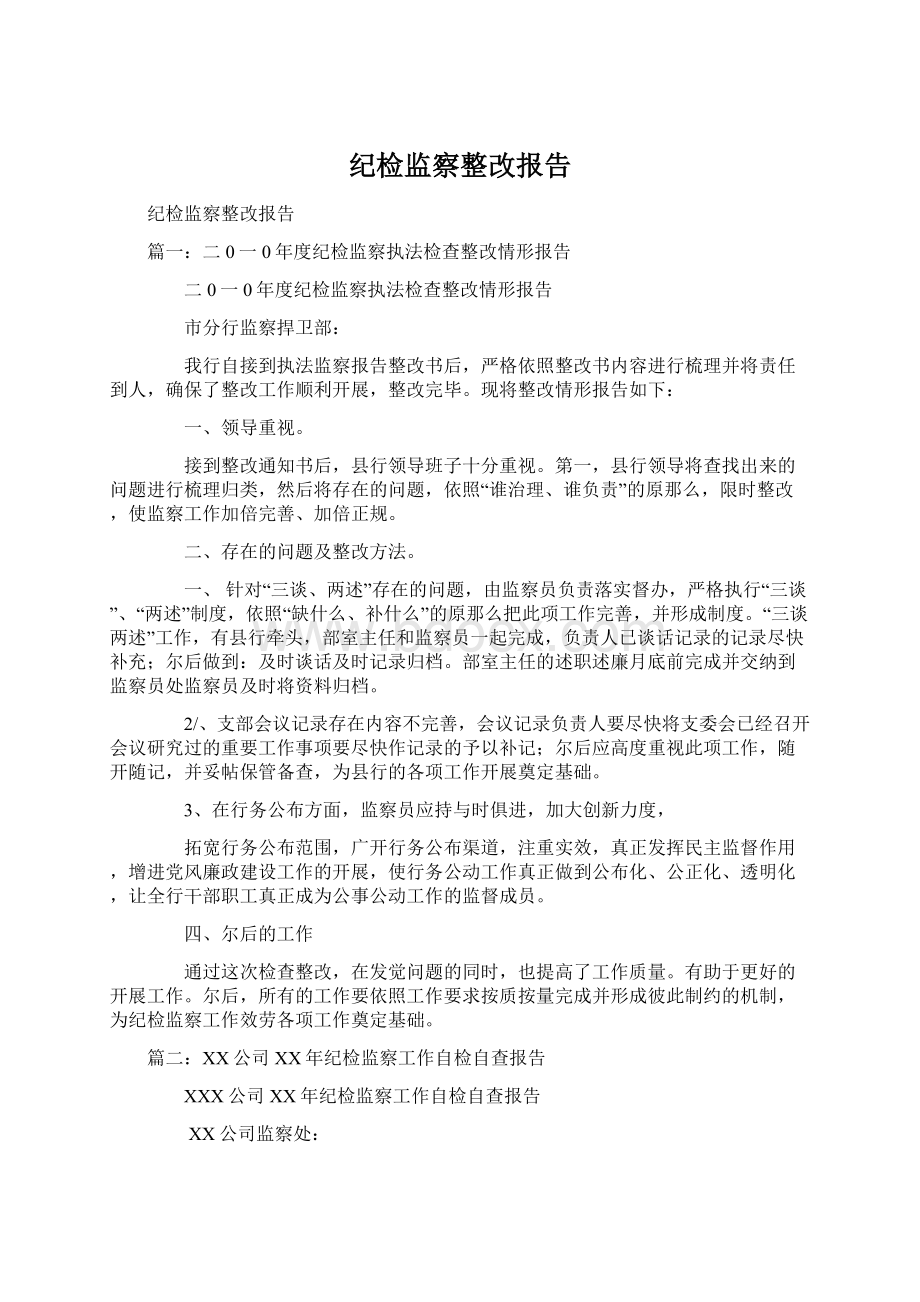 纪检监察整改报告.docx_第1页