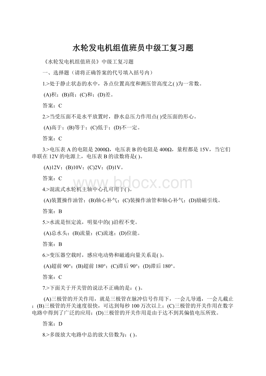 水轮发电机组值班员中级工复习题文档格式.docx