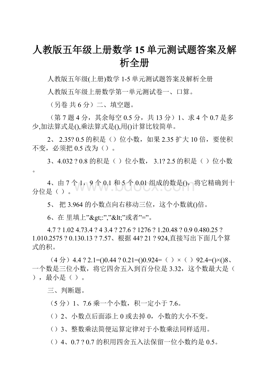 人教版五年级上册数学15单元测试题答案及解析全册.docx