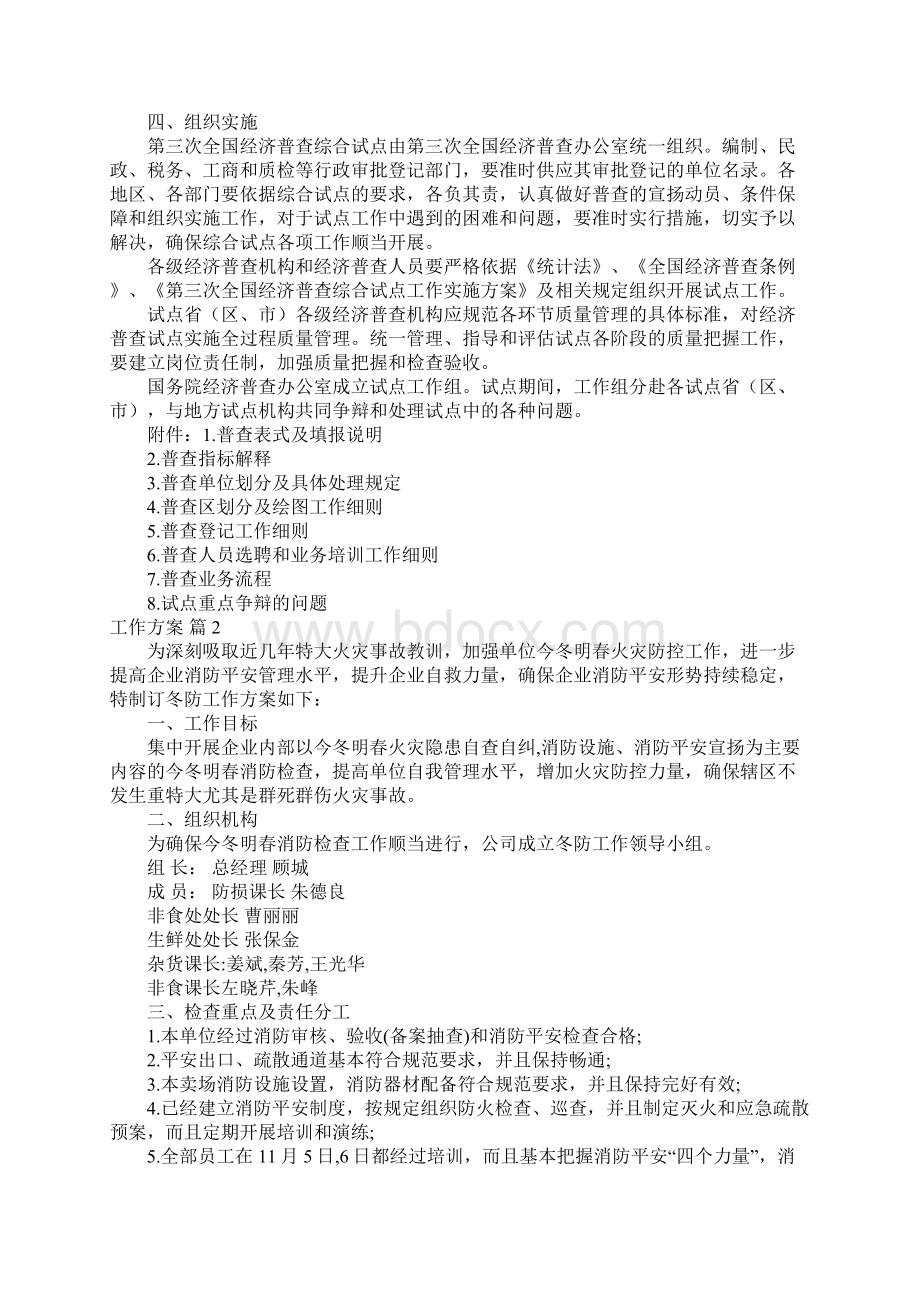 工作方案范文汇总5篇文档格式.docx_第3页