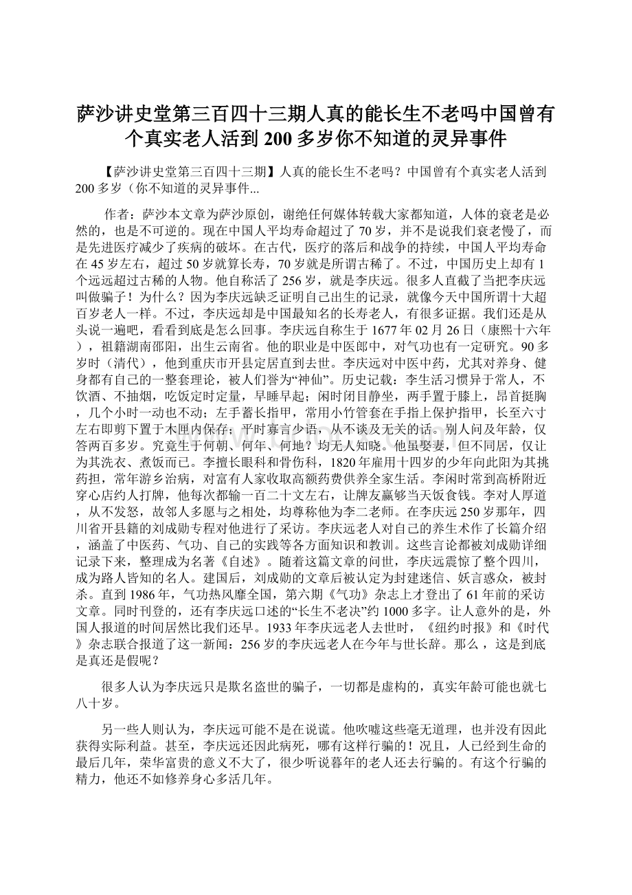 萨沙讲史堂第三百四十三期人真的能长生不老吗中国曾有个真实老人活到200多岁你不知道的灵异事件.docx_第1页