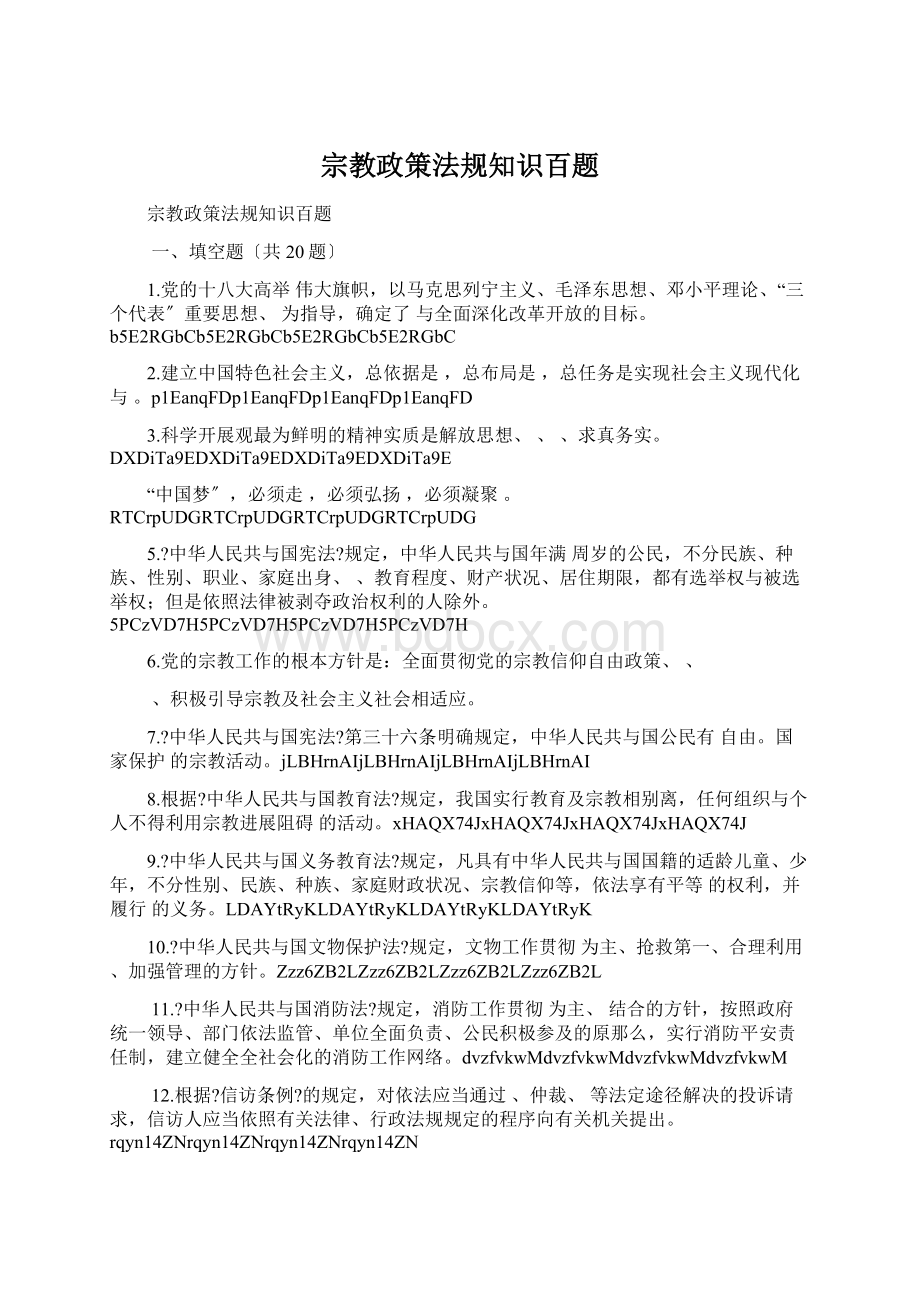 宗教政策法规知识百题.docx_第1页