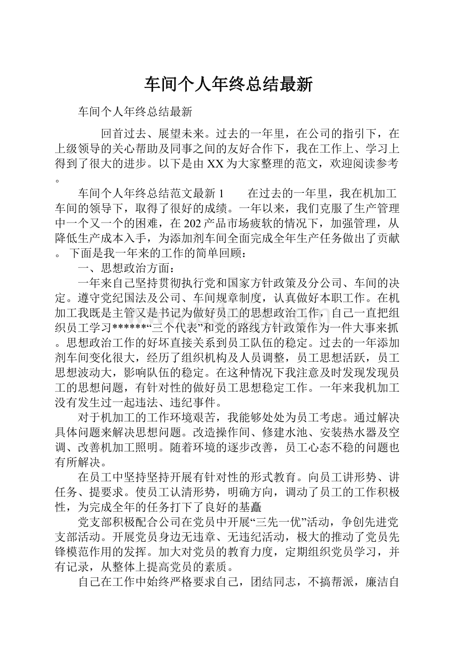 车间个人年终总结最新.docx_第1页