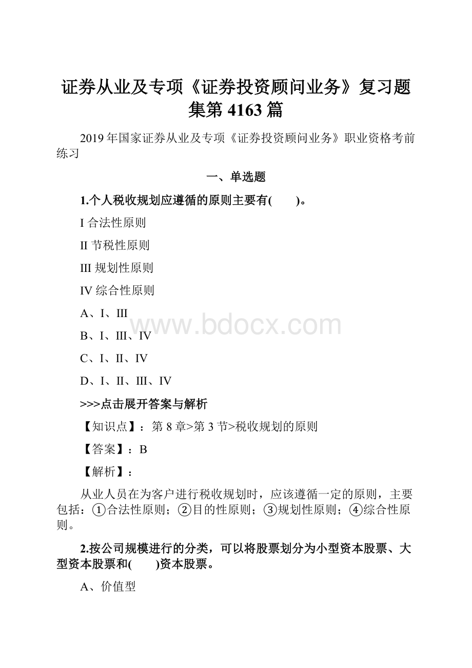 证券从业及专项《证券投资顾问业务》复习题集第4163篇.docx_第1页