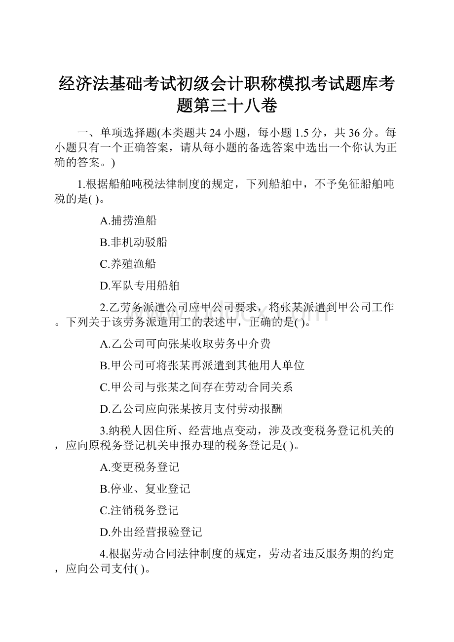 经济法基础考试初级会计职称模拟考试题库考题第三十八卷.docx