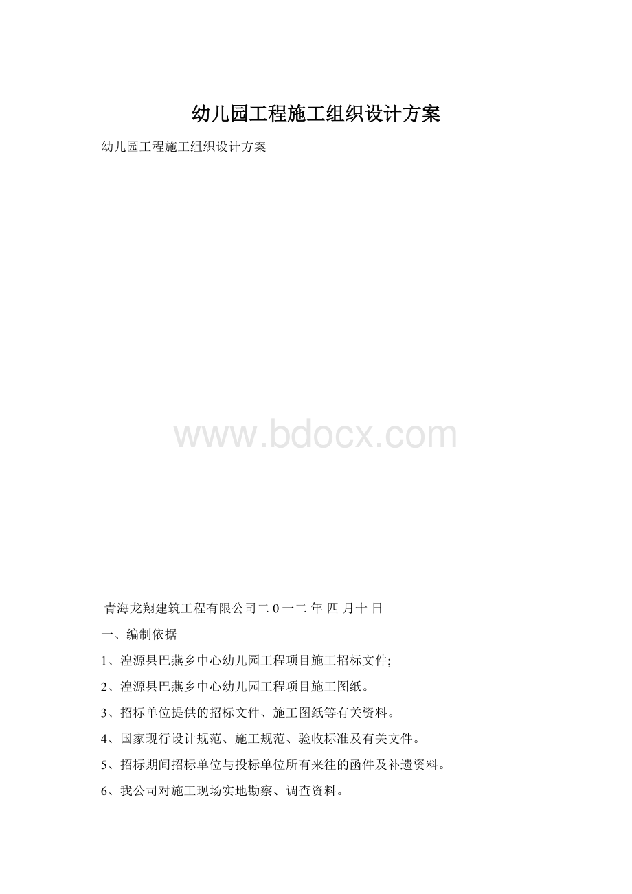 幼儿园工程施工组织设计方案.docx