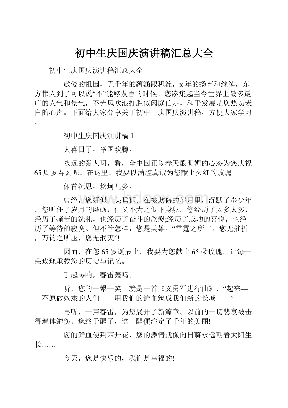 初中生庆国庆演讲稿汇总大全.docx