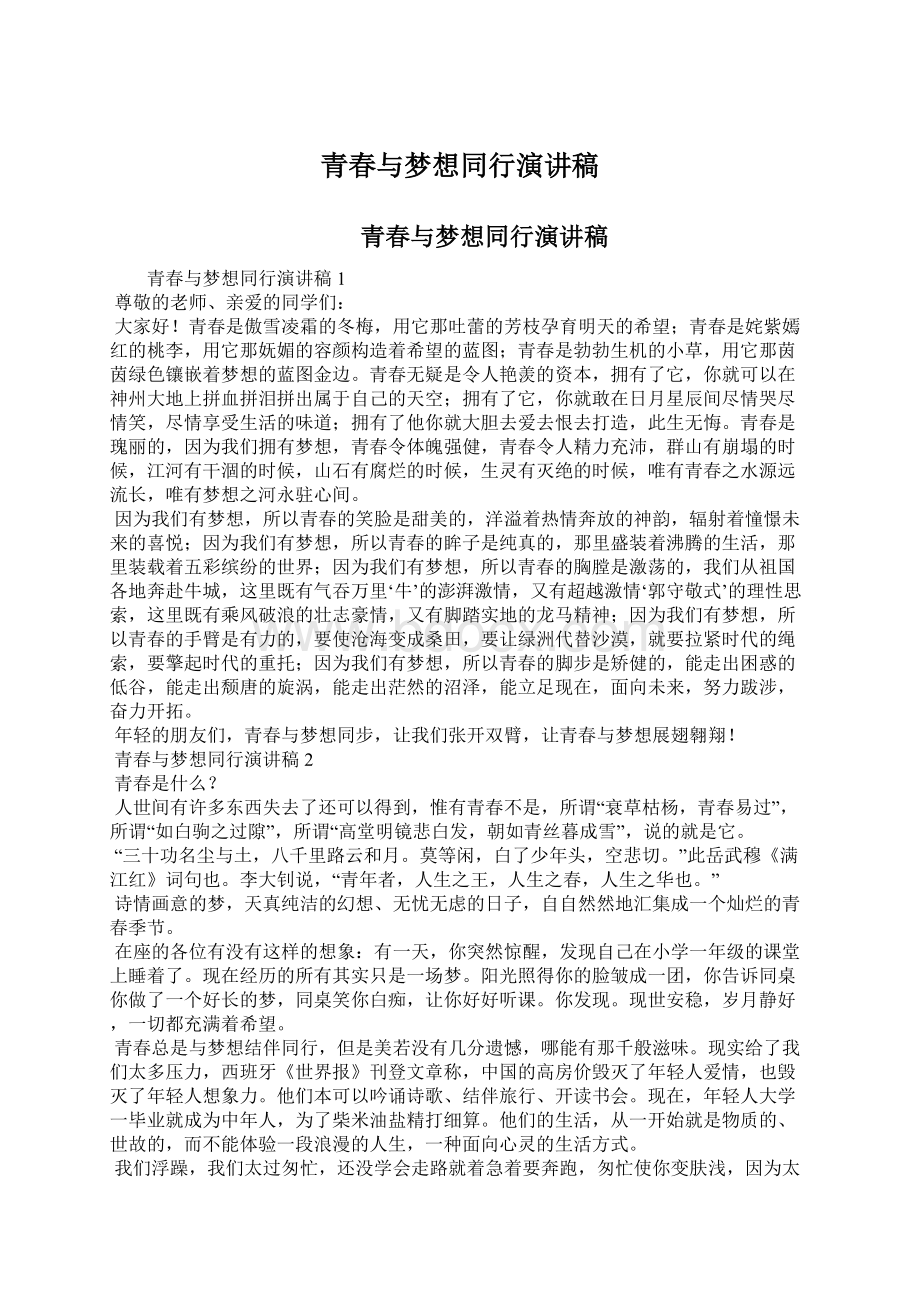 青春与梦想同行演讲稿.docx