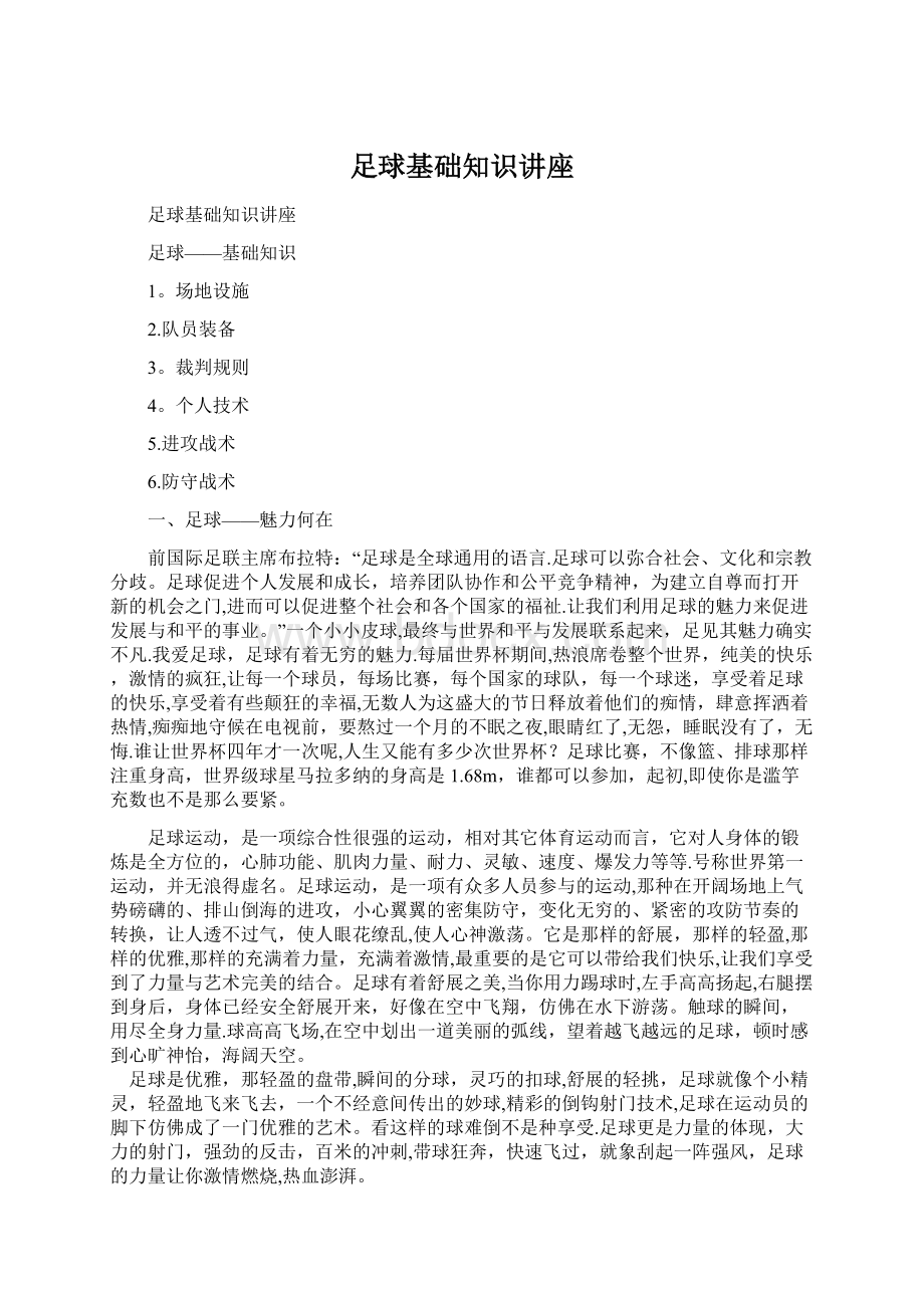 足球基础知识讲座Word下载.docx_第1页