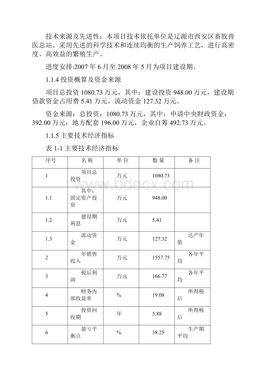 万头绿色种猪养殖扩建项目可行性研究报告.docx_第2页