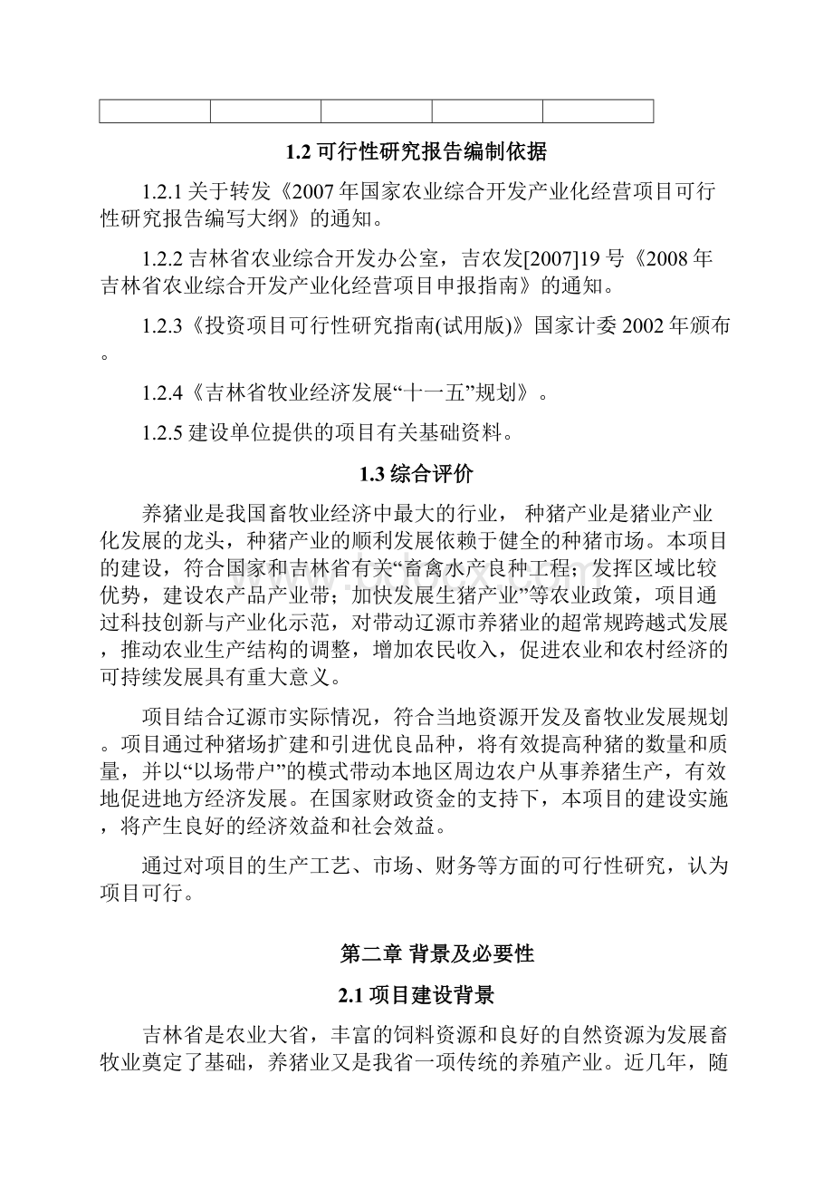 万头绿色种猪养殖扩建项目可行性研究报告.docx_第3页