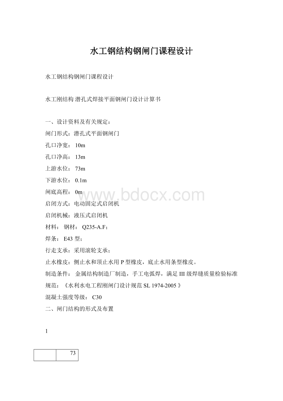 水工钢结构钢闸门课程设计.docx_第1页