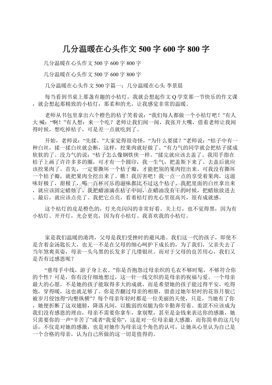 几分温暖在心头作文500字600字800字Word文档下载推荐.docx