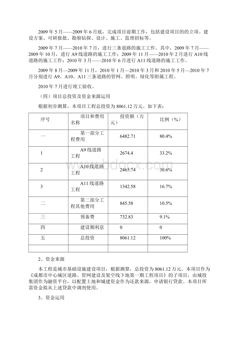 成都市武侯长城片区断头路A9A10A11线道路建设项目可行性研究报告Word下载.docx_第3页