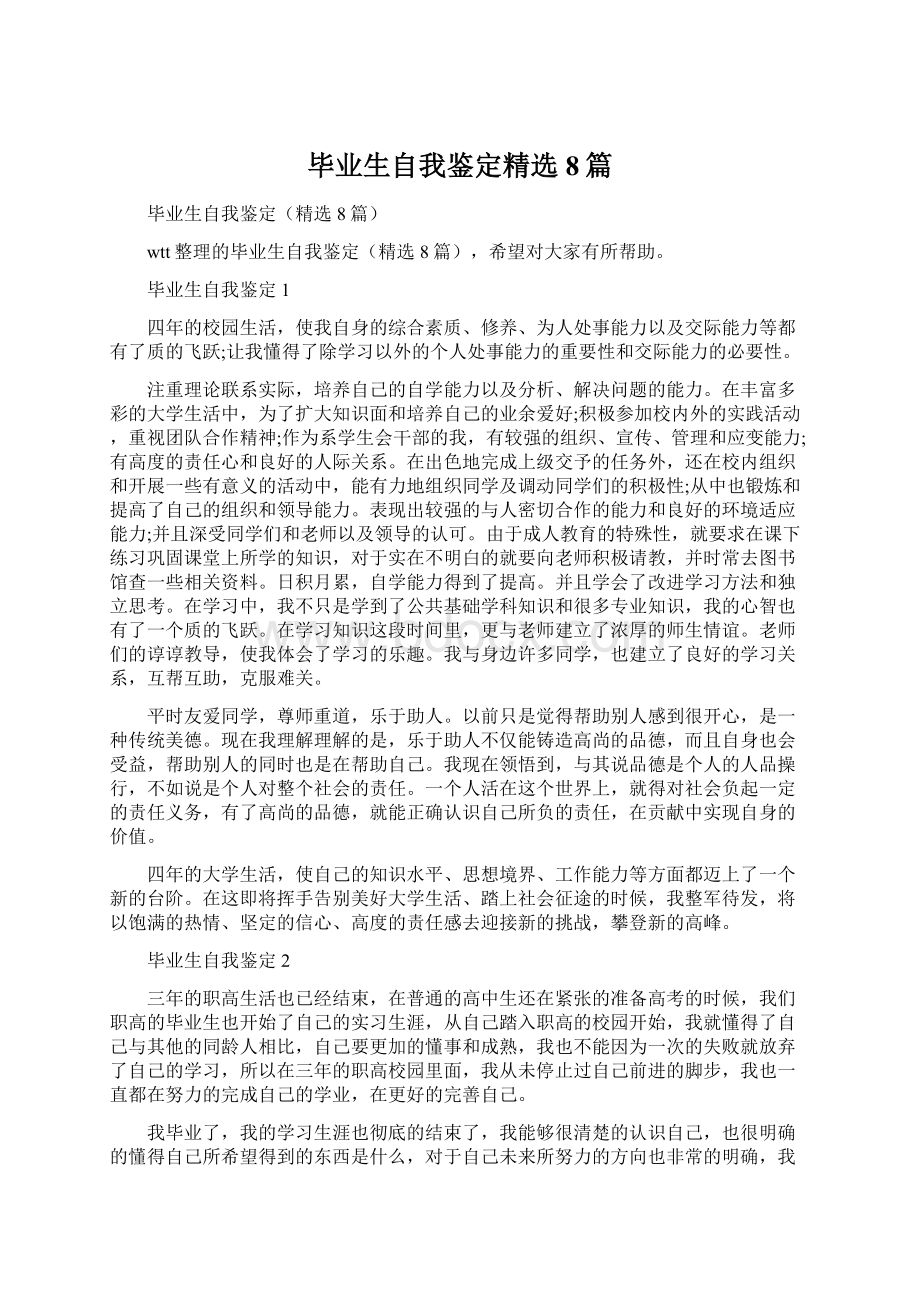 毕业生自我鉴定精选8篇.docx