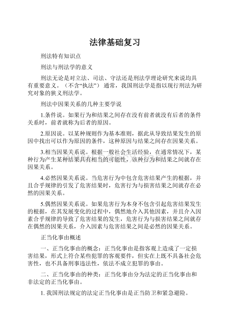 法律基础复习Word格式.docx_第1页