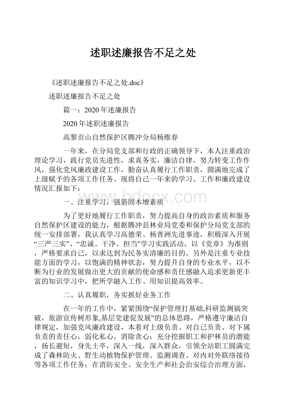 述职述廉报告不足之处.docx_第1页