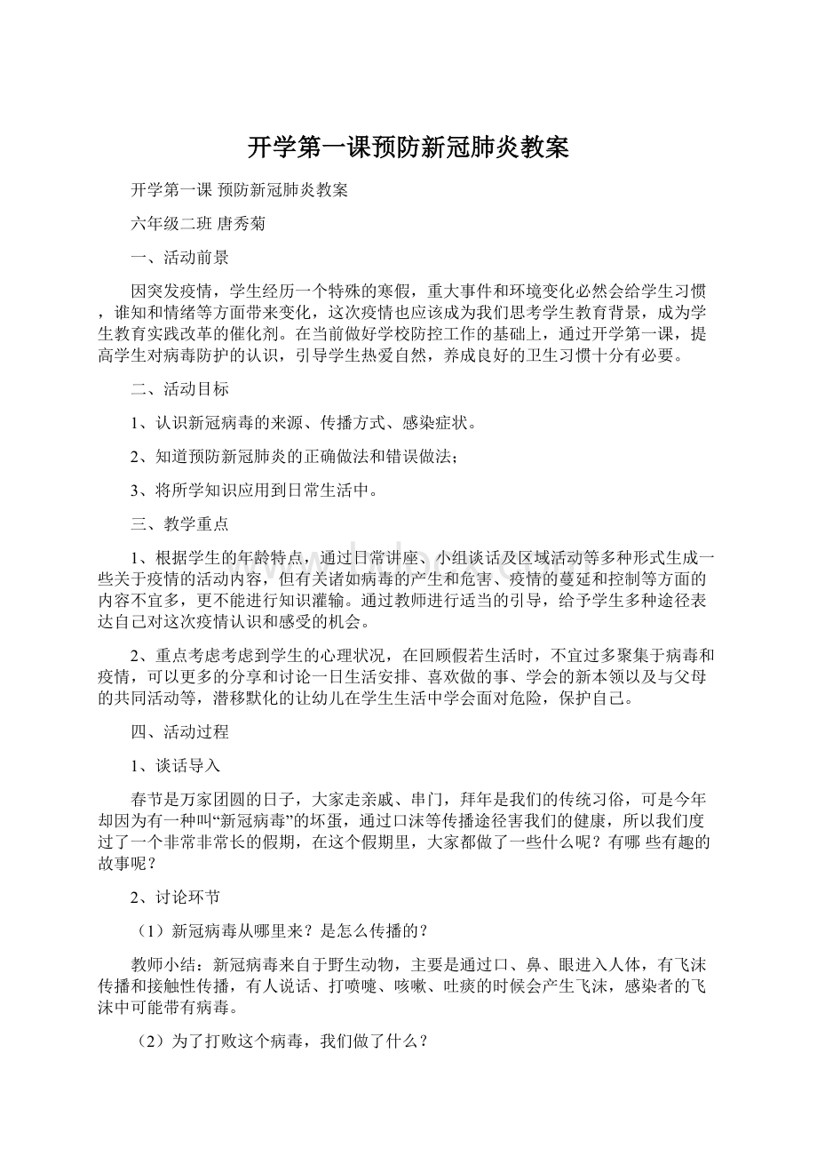 开学第一课预防新冠肺炎教案.docx